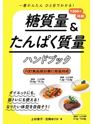 cover image of 糖質量＆たんぱく質量ハンドブック